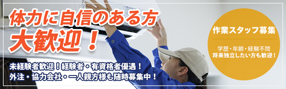 体力に自信のある方大歓迎！未経験者歓迎！経験者・有資格者優遇！外注・協力会社・一人親方様も随時募集中！